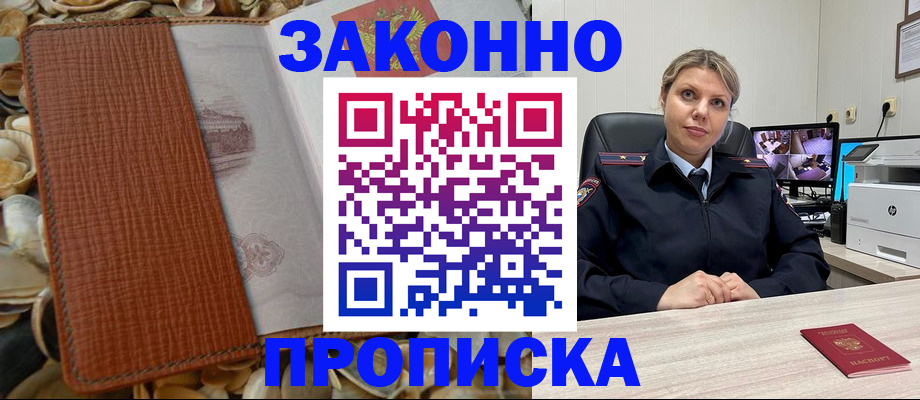 прописка штамп в Николаевске